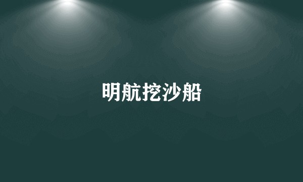 明航挖沙船