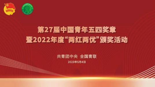第27届中国青年五四奖章