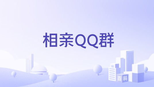 相亲QQ群