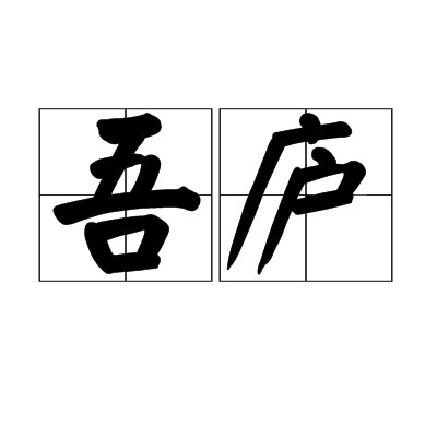吾庐（汉语词语）
