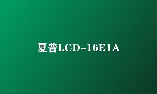 夏普LCD-16E1A