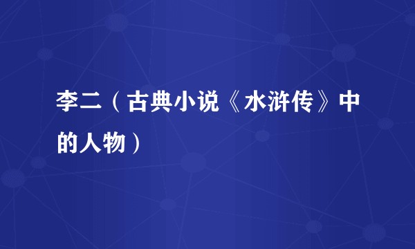 李二（古典小说《水浒传》中的人物）