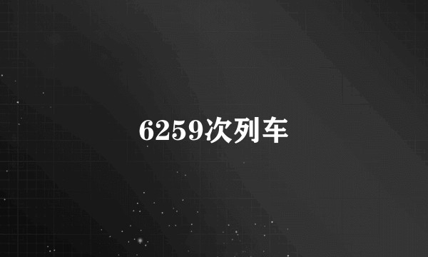 6259次列车