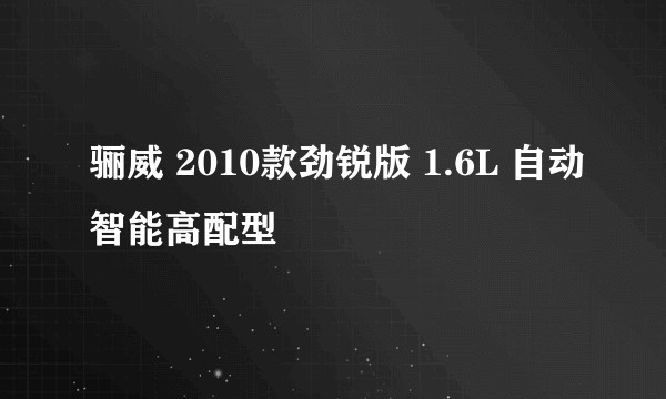 骊威 2010款劲锐版 1.6L 自动智能高配型