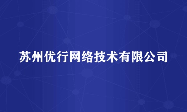 苏州优行网络技术有限公司