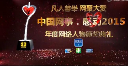 中国网事·感动2015