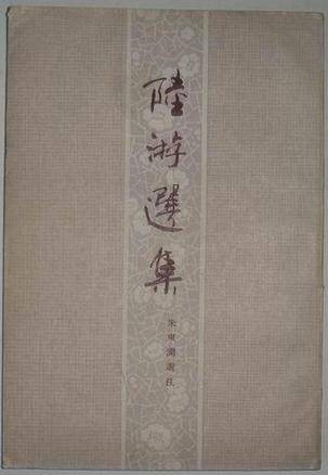 陆游选集（1997年人民文学出版社出版的图书）