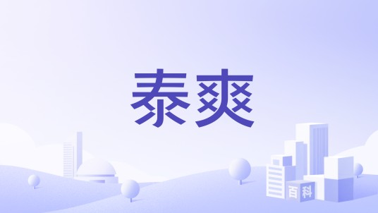 泰爽
