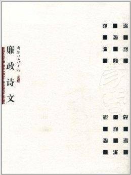 周剑初五体书法:廉政诗文