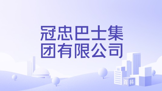 冠忠巴士集团有限公司