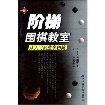 阶梯围棋教室：从入门到业余初段
