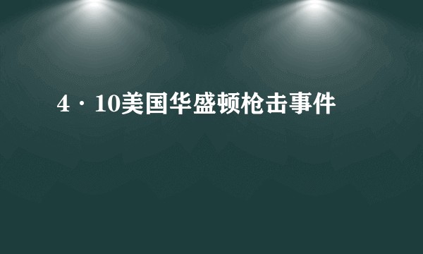 4·10美国华盛顿枪击事件