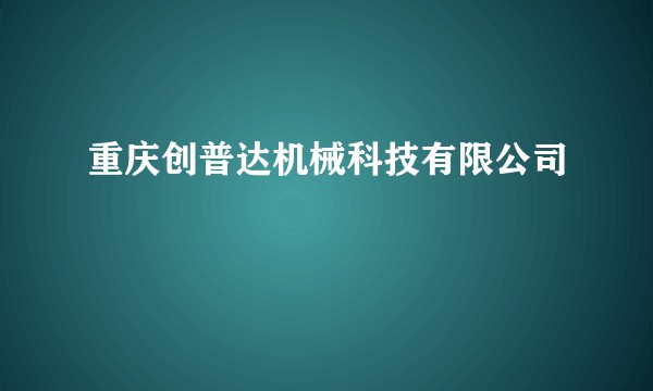 重庆创普达机械科技有限公司