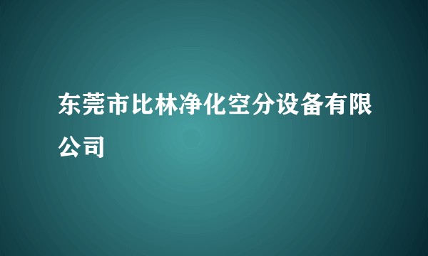 东莞市比林净化空分设备有限公司