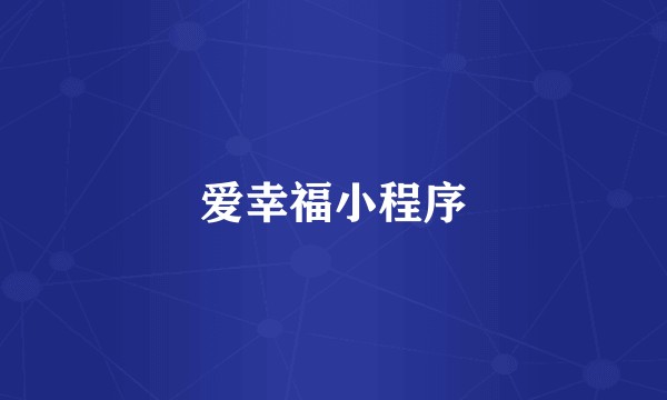 爱幸福小程序