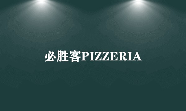 必胜客PIZZERIA