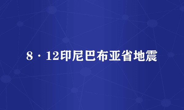 8·12印尼巴布亚省地震