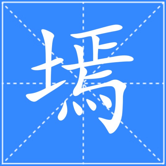 墕
