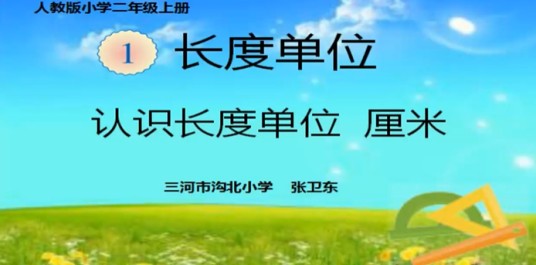 认识长度单位米