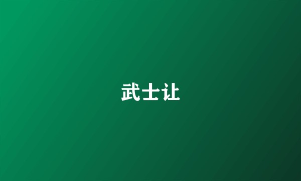 武士让