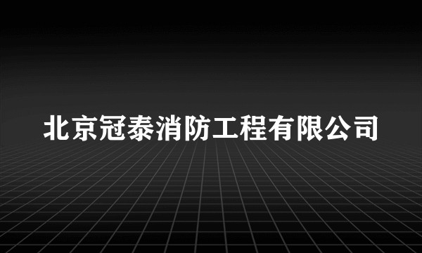 北京冠泰消防工程有限公司