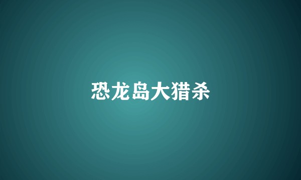 恐龙岛大猎杀