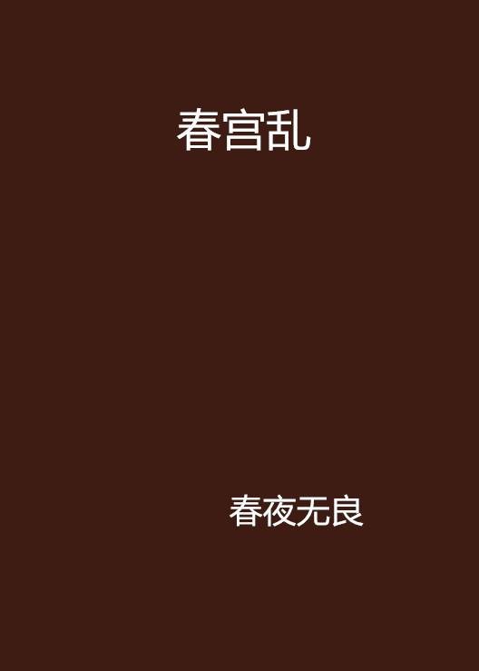 春宫乱