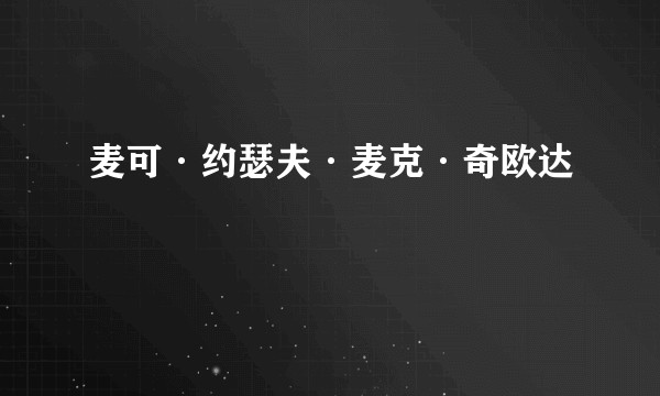 麦可·约瑟夫·麦克·奇欧达