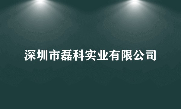 深圳市磊科实业有限公司