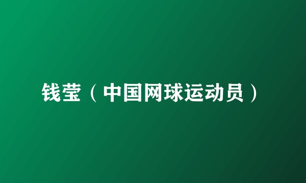 钱莹（中国网球运动员）