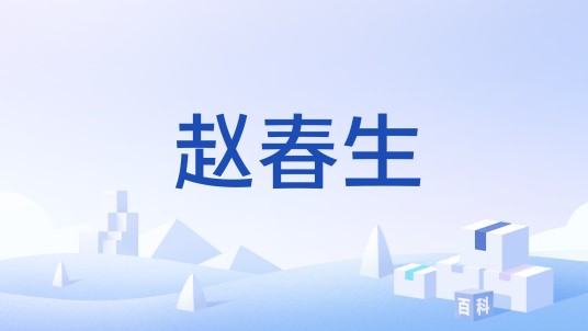 赵春生（无线安全测试工具包beini的作者）