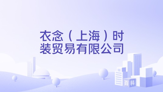 衣念（上海）时装贸易有限公司