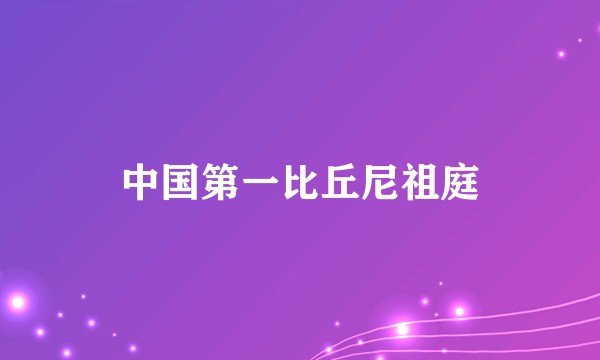 中国第一比丘尼祖庭