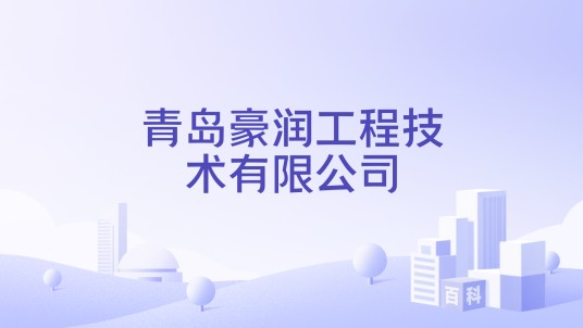 青岛豪润工程技术有限公司