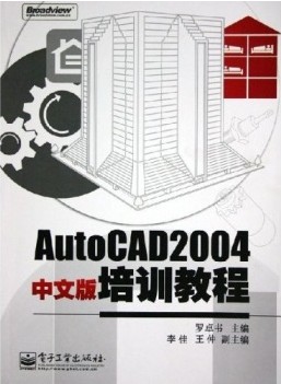 AUTOCAD 2004培训教程（2004年清华大学出版社出版的图书）