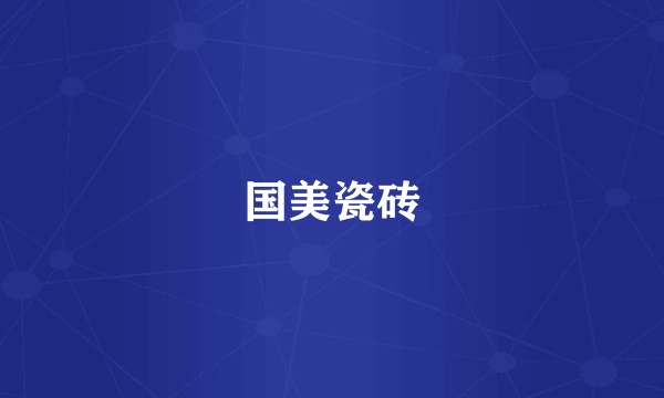 国美瓷砖