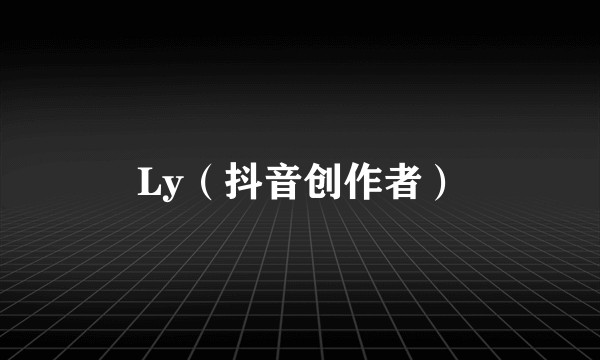 Ly（抖音创作者）