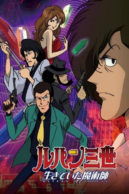 鲁邦三世：生还的魔术师