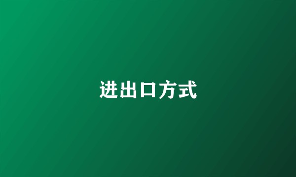 进出口方式