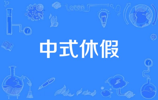 中式休假