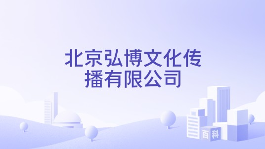 北京弘博文化传播有限公司