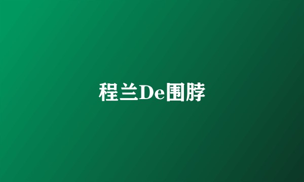 程兰De围脖