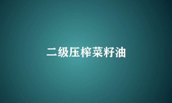 二级压榨菜籽油