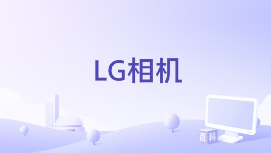 LG相机