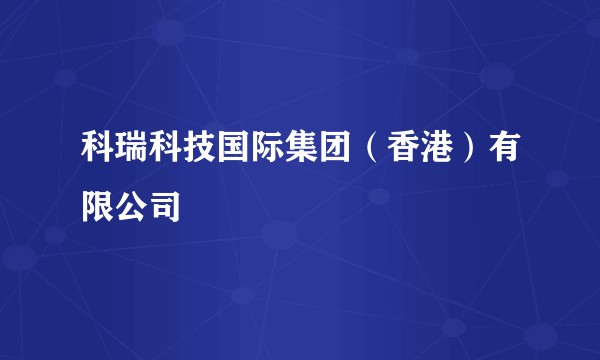 科瑞科技国际集团(香港)有限公司