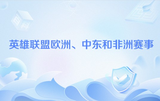英雄联盟欧洲、中东和非洲赛事
