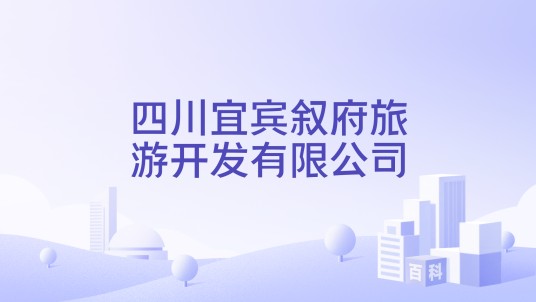 四川宜宾叙府旅游开发有限公司