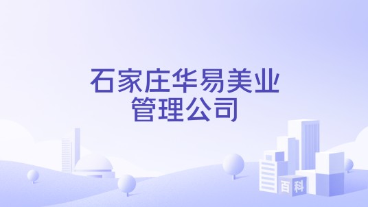 石家庄华易美业管理公司