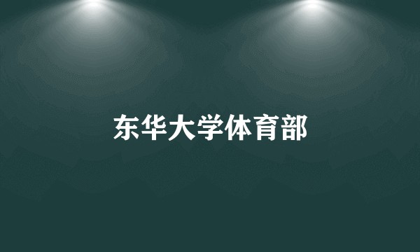 东华大学体育部