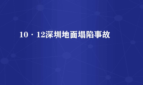 10·12深圳地面塌陷事故